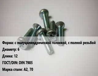 Винт с полуцилиндрической головкой, с полной резьбой 6х12 DIN 7985 Сталь: А2, 70